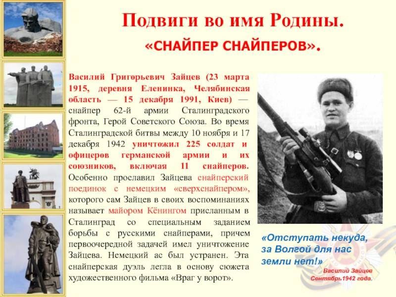 «казалось, будто слышу удар пули о голову врага»: какими подвигами прославился герой советского союза василий зайцев — рт на русском
