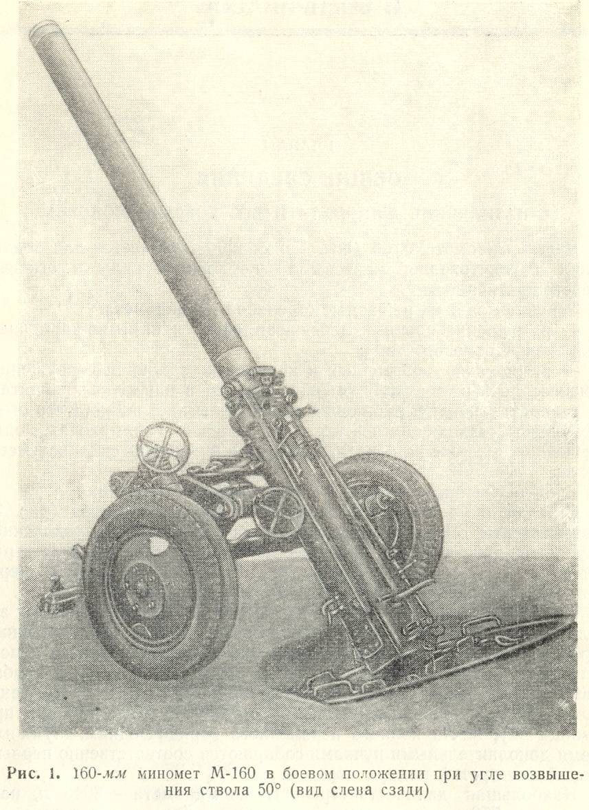 Рассказы об оружии. 160-мм дивизионный миномёт м-160 образца 1949 года