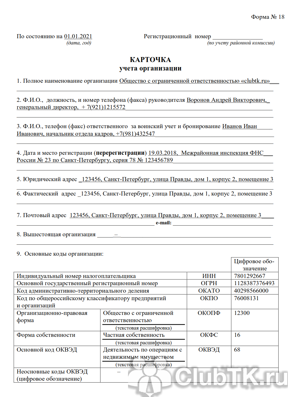 Карточка организации по форме 18. Карточка воинского учета организации форма 18 нового образца. Карточка учета организации форма 18 образец. Форма 18 карточка учета организации воинский учет. Карточка учета организации формы 18 по воинскому учету образец.