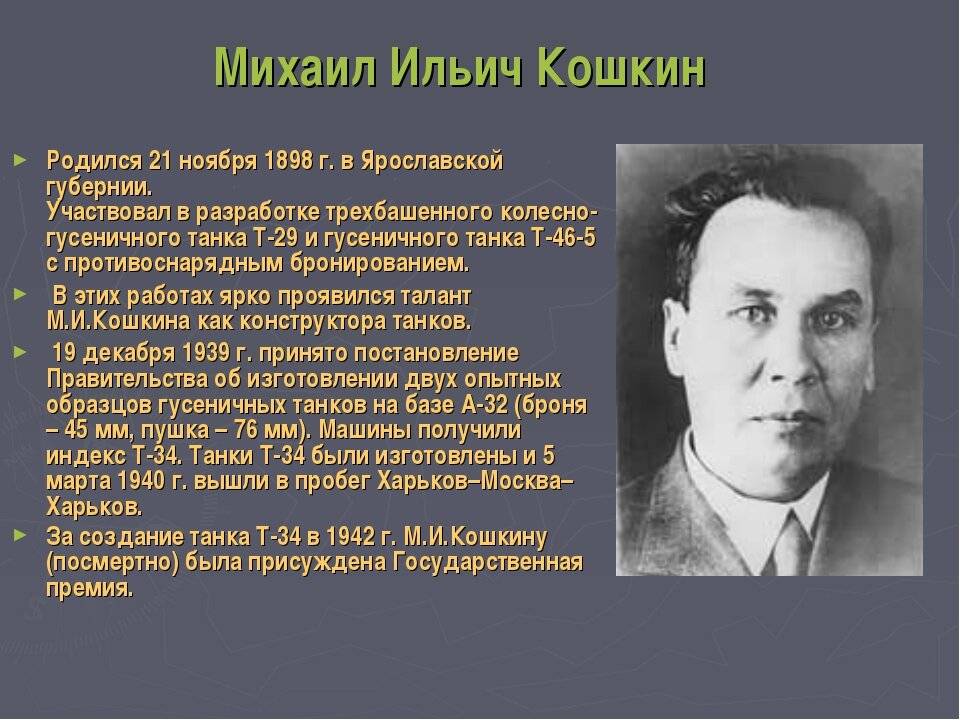 Кошкин михаил ильич: конструктор танка т-34, биография, изобретатель
