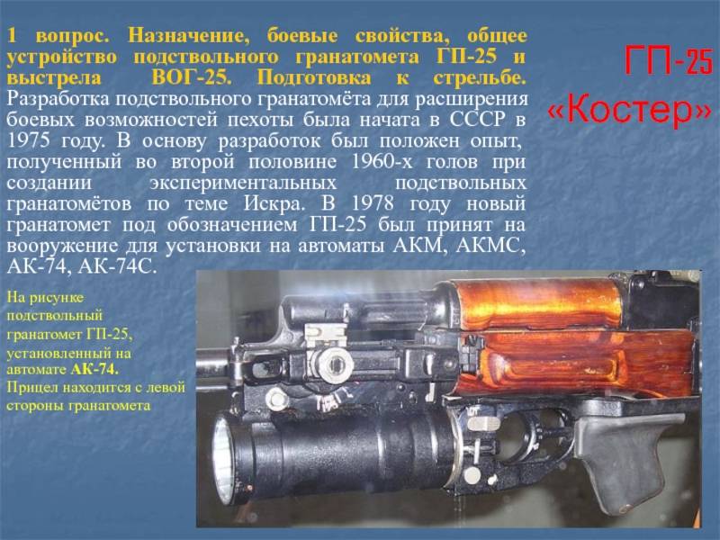 Подствольные гранатомёты гп-25 «костёр» и гп-30 «обувка» | армейский вестник
