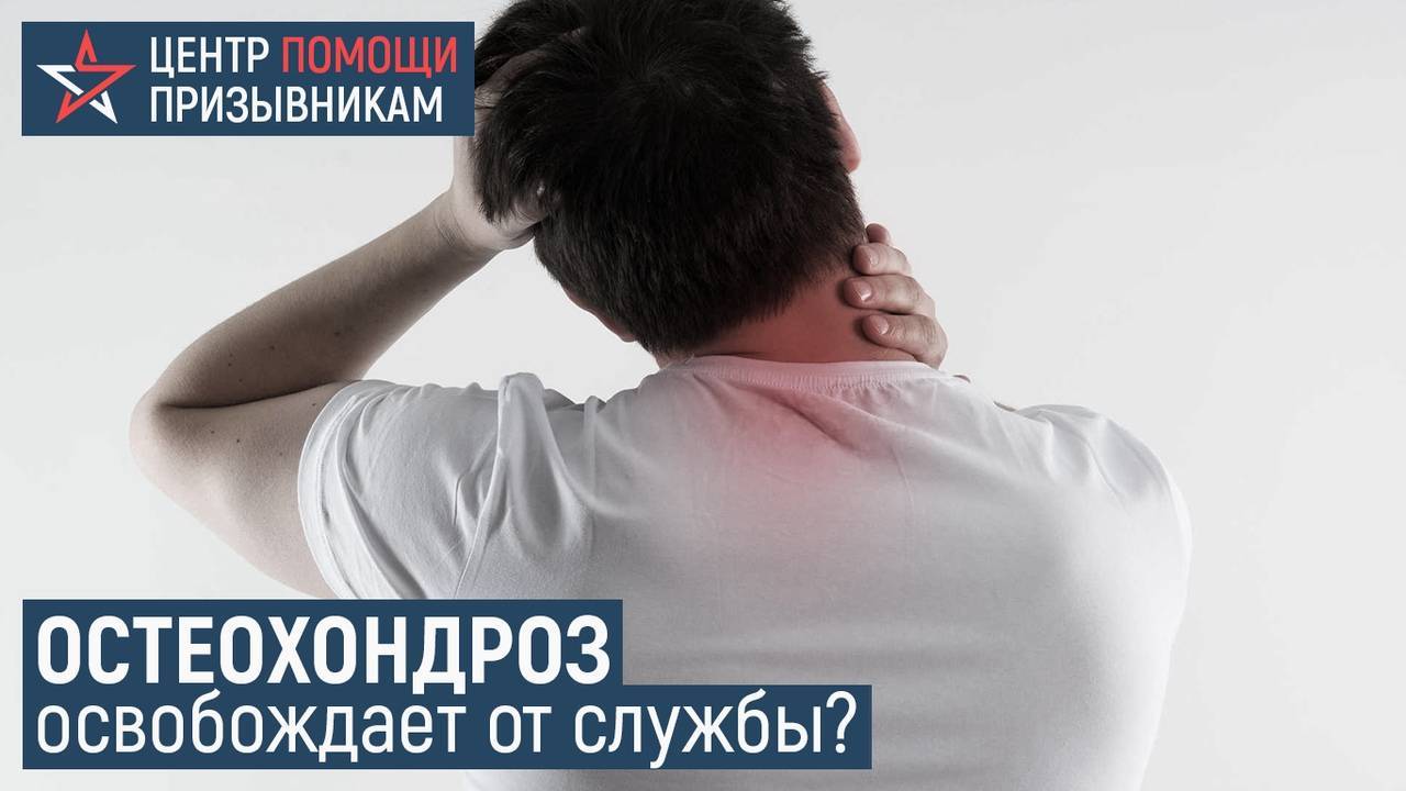 Берут ли в армию с остеохондрозом (1,2,3 степени)