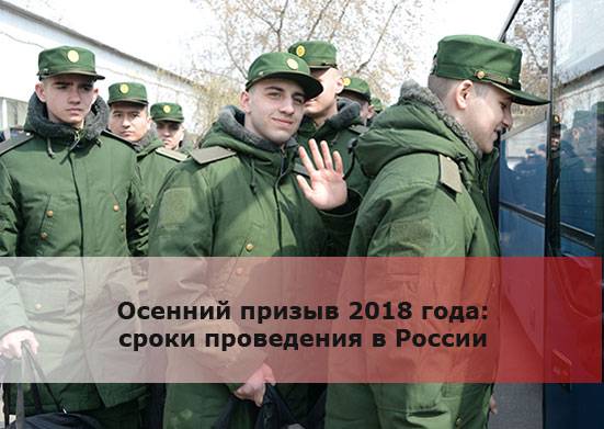 Осенний призыв в армию России