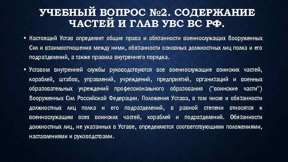 Действующая редакция Устава внутренней службы ВС РФ