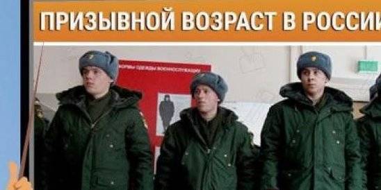 Призывной возраст в России: особенности  и отзывы
