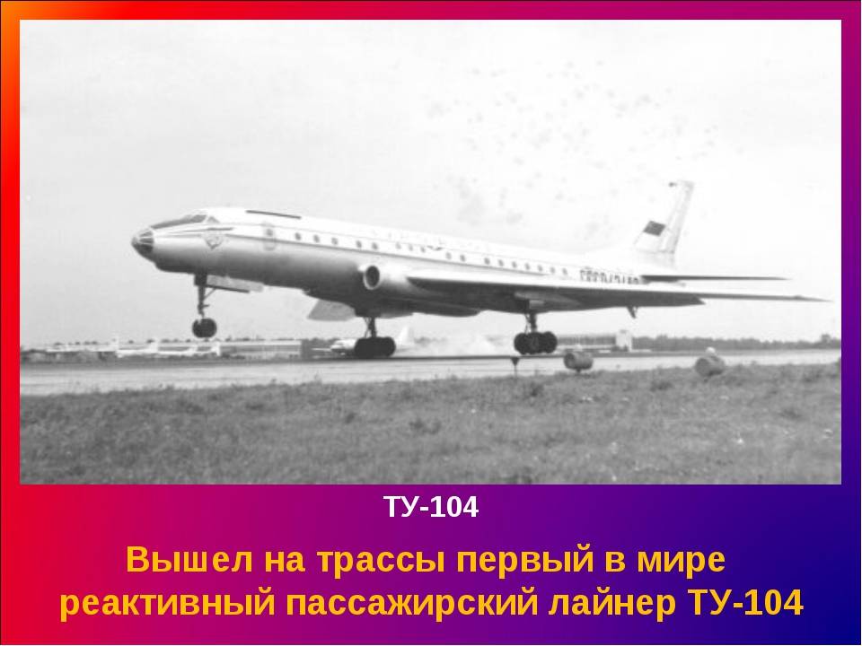 Первые рейсы советского пассажирского самолета ту-104