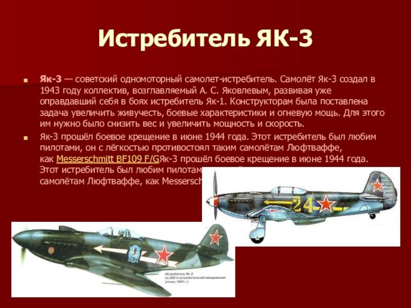 Советский истребитель Як-3: история создания, описание и технические характеристики
