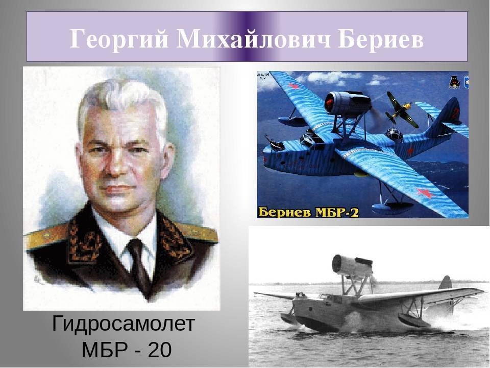 Георгий Михайлович Бериев – патриарх морской авиации