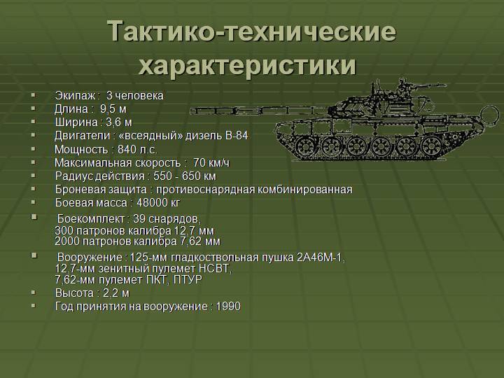 Основной российский танк т-90: фото, видео, характеристики