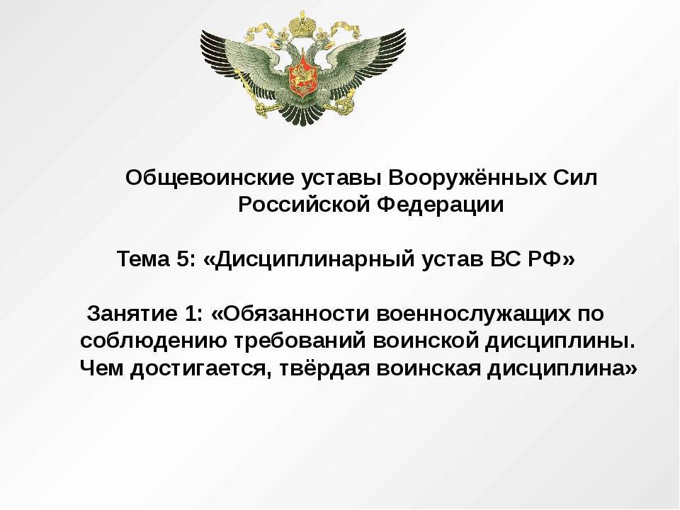 Виды воинских уставов Вооруженных Сил РФ