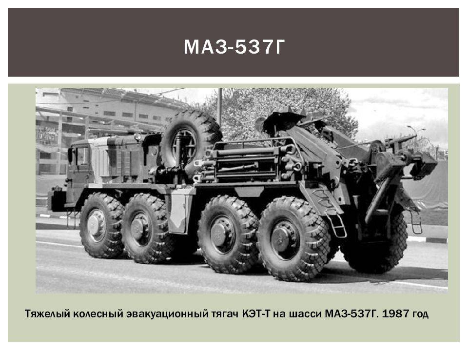 Маз-537 - военный тягач, седельный тяжеловоз
