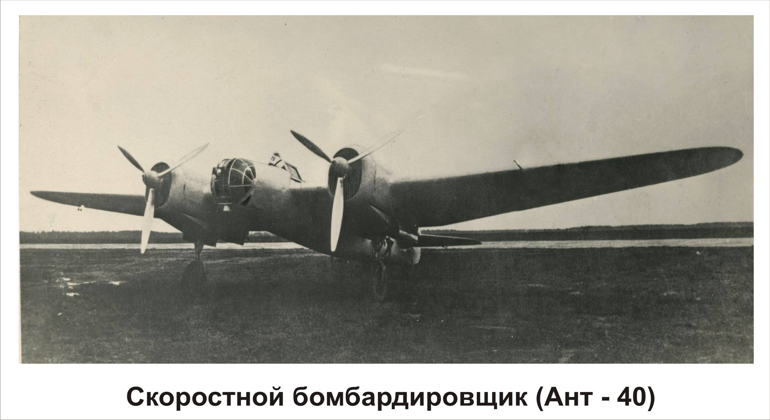 Скоростной фронтовой бомбардировщик АНТ-40 (СБ)