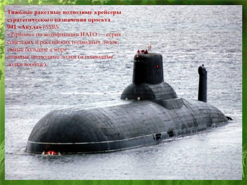 Атомные подводные лодки проекта 941 "акула". справка