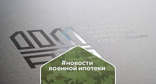 Военная ипотека в банке ДОМ.РФ