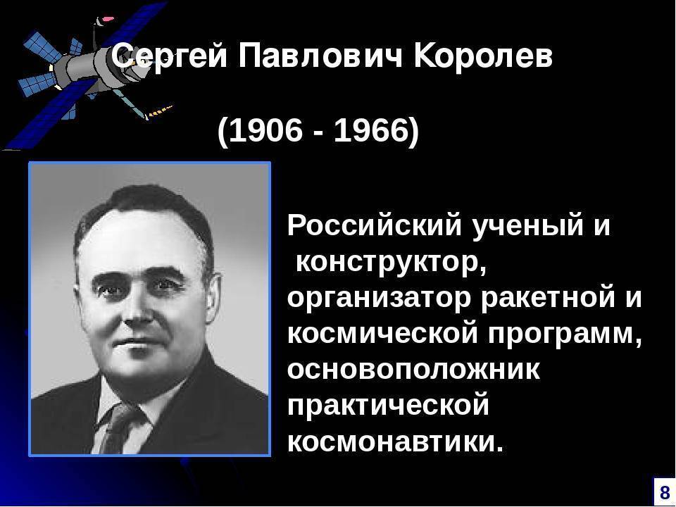 Сергей павлович королев и его вклад в науку