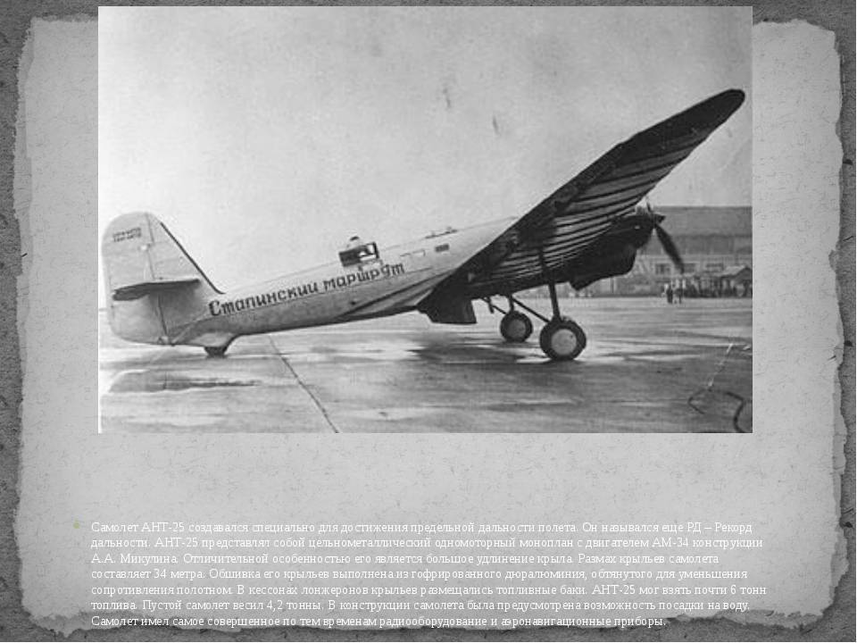 АНТ-25 (РД): сталинский самолет для рекордов