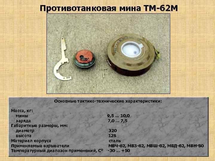 Противотанковая мина, немецкие и российские, устройство и назначение, установка и действие, типы и ттх, времен второй мировой и вов