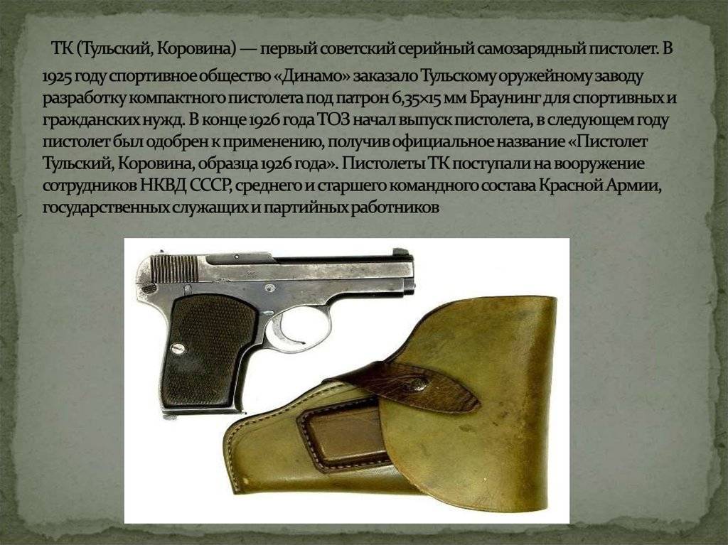 Советский пистолет коровина тк – история в мифах и фактах