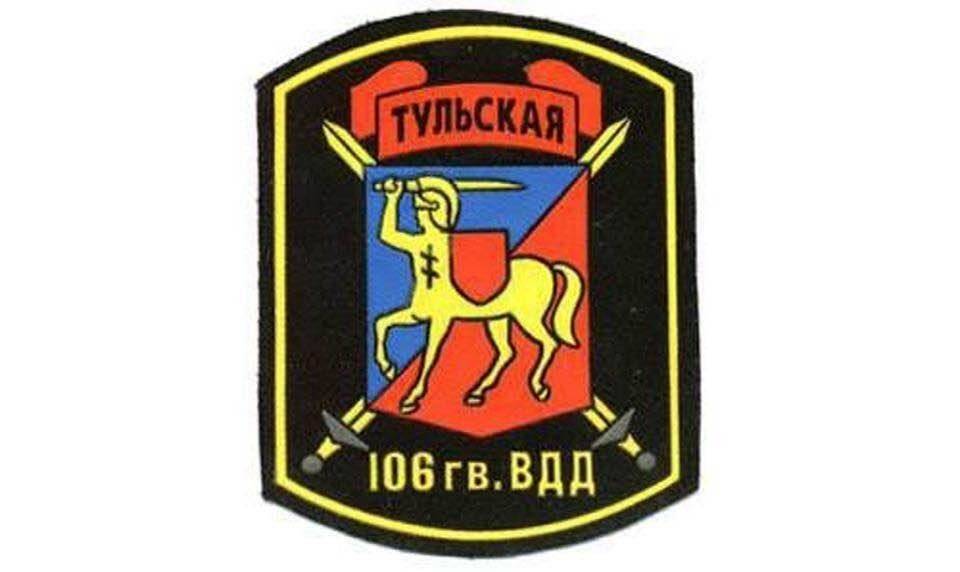 106 Тульская дивизия ВДВ