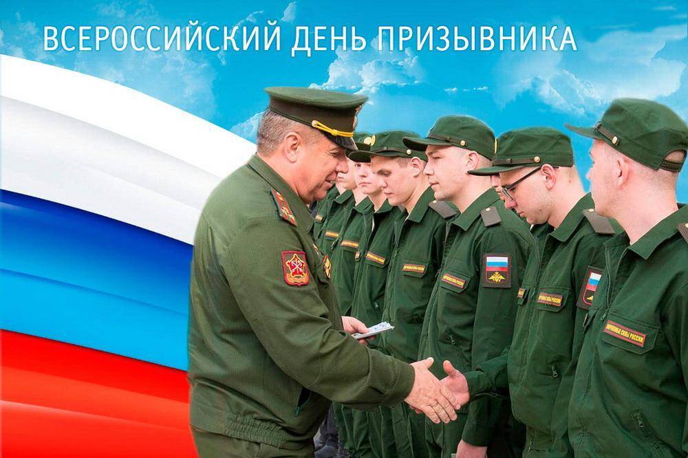 Всероссийский день призывника