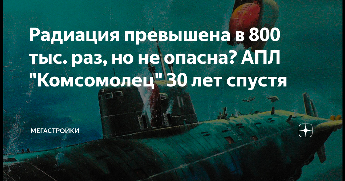 Атомная подводная лодка к-278 «комсомолец». 100 великих кораблекрушений