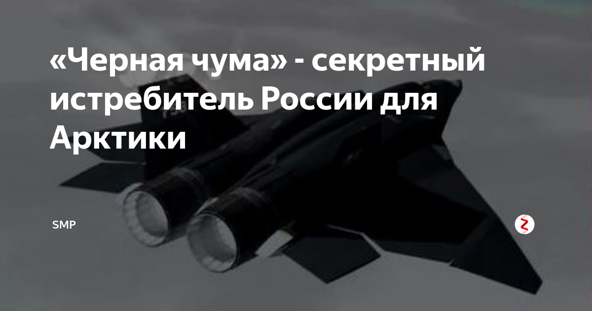 Существует ли в реальности «чёрная чума» или несколько слов о проекте российского истребителя атн-51 - альтернативная история