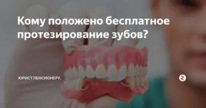 Льготное протезирование зубов для военных пенсионеров