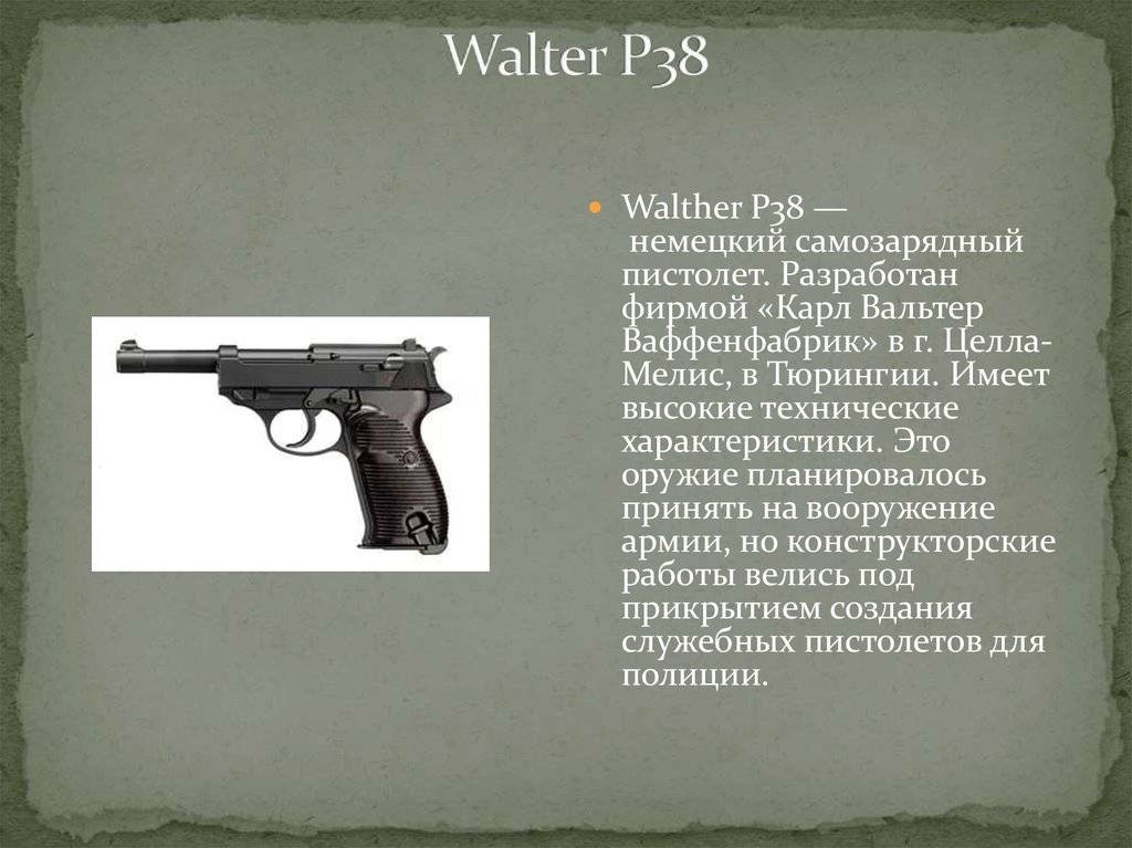 Пистолет Вальтер P38