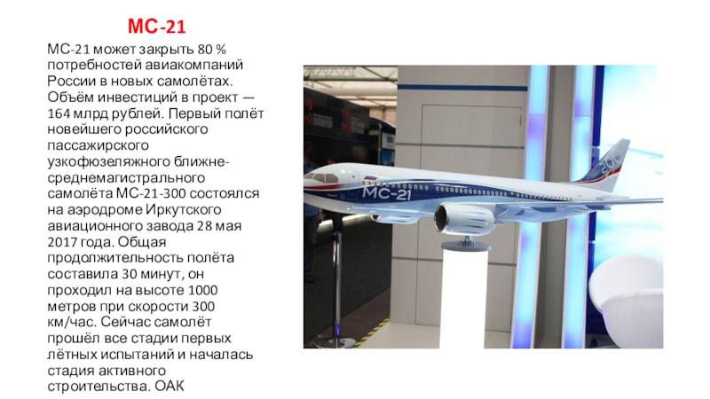 Мс-21 – по-прежнему шанс на возвращение авиапрома? :  аналитика накануне.ru
