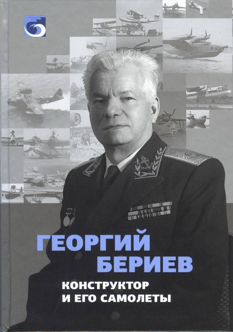Георгий бериев: конструктор летающих лодок