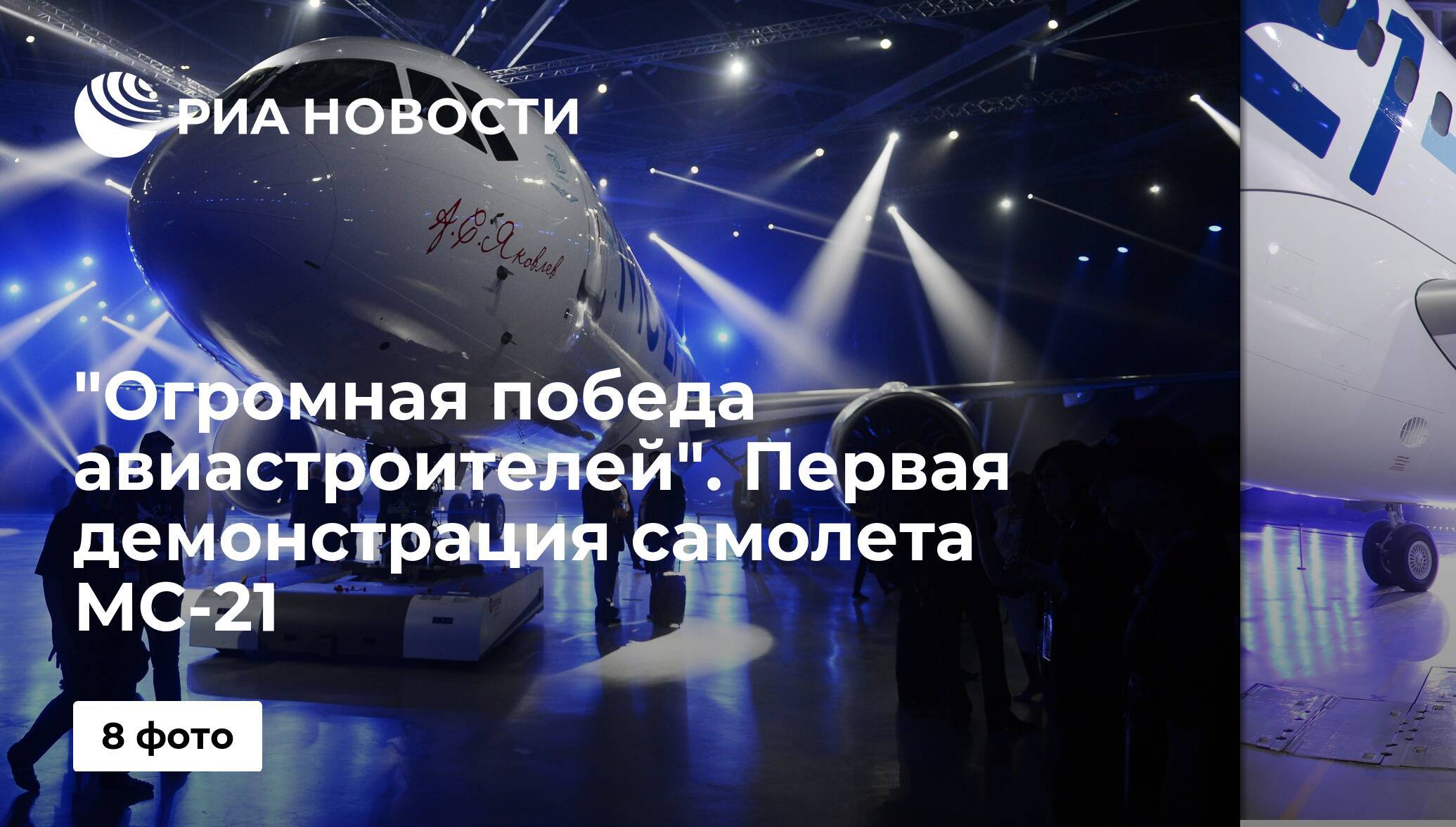 Мс 21: испытания, презентация и технические характеристики среднемагистрального российского авиалайнера, демонстрация выкатки, какая стоимость, новый двигатель