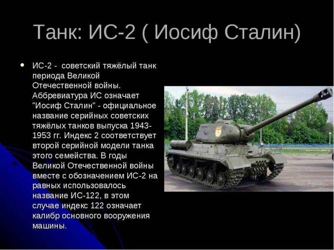 Тяжёлый танк is-2 — викивоины