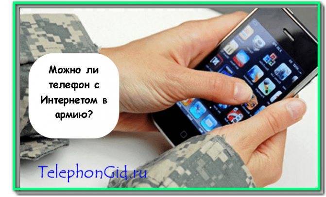 Можно ли брать телефон в армию