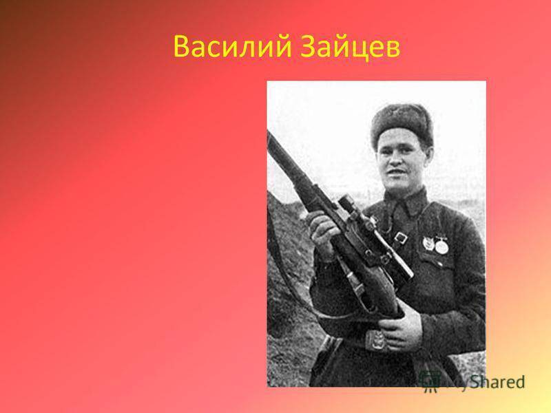 Василий зайцев — легендарный снайпер, герой советского союза