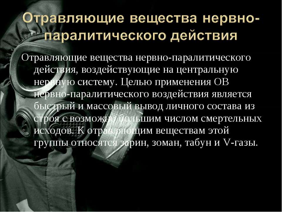 Боевые отравляющие вещества (зарин). реферат. военная кафедра. 2015-07-09