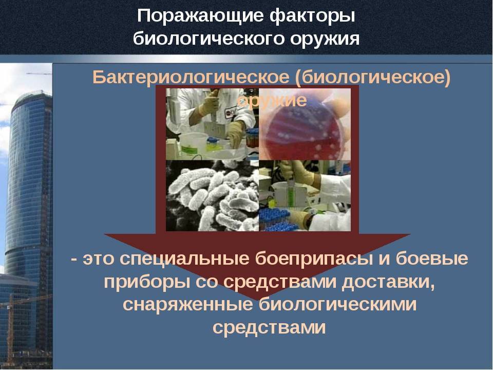 § 4. бактериологическое (биологическое) оружие иностранных армии  [1985 - - начальная военная подготовка]