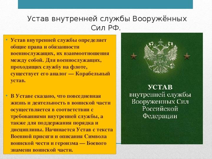 Действующая редакция Устава внутренней службы ВС РФ