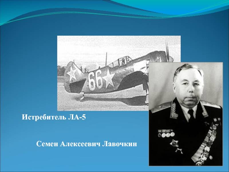 Лавочкин семён алексеевич: самолёты авиаконструктора, биография, истребители ла участники сталинградской битвы
