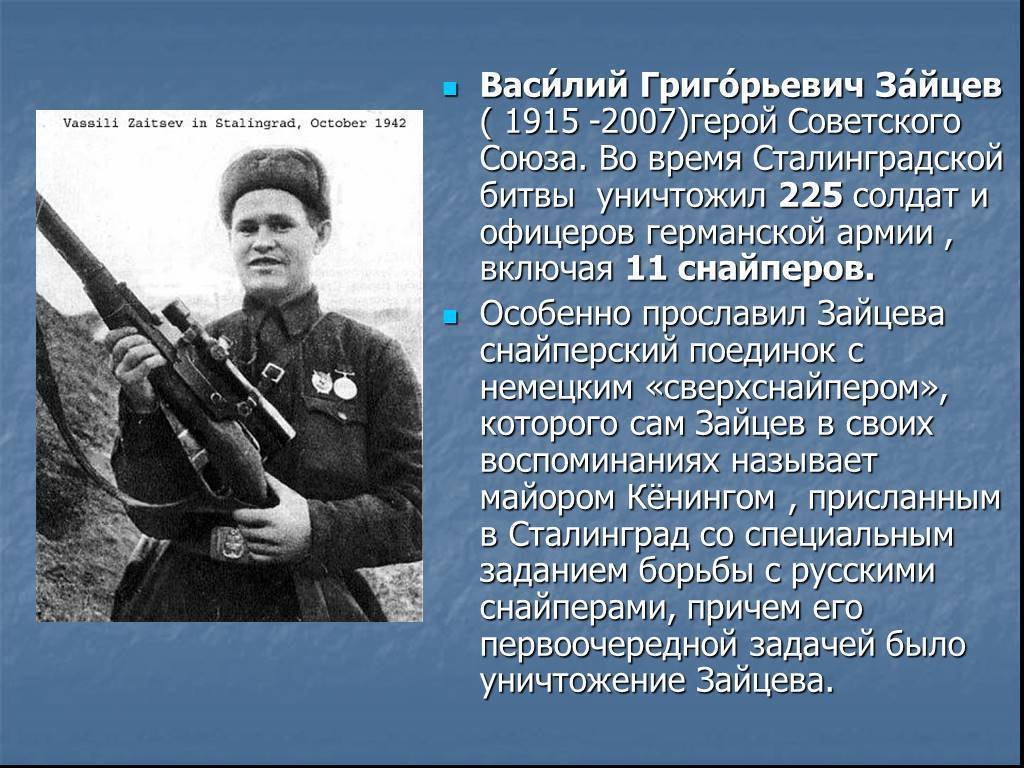 Василий зайцев (снайпер) - vasily zaitsev (sniper) - abcdef.wiki