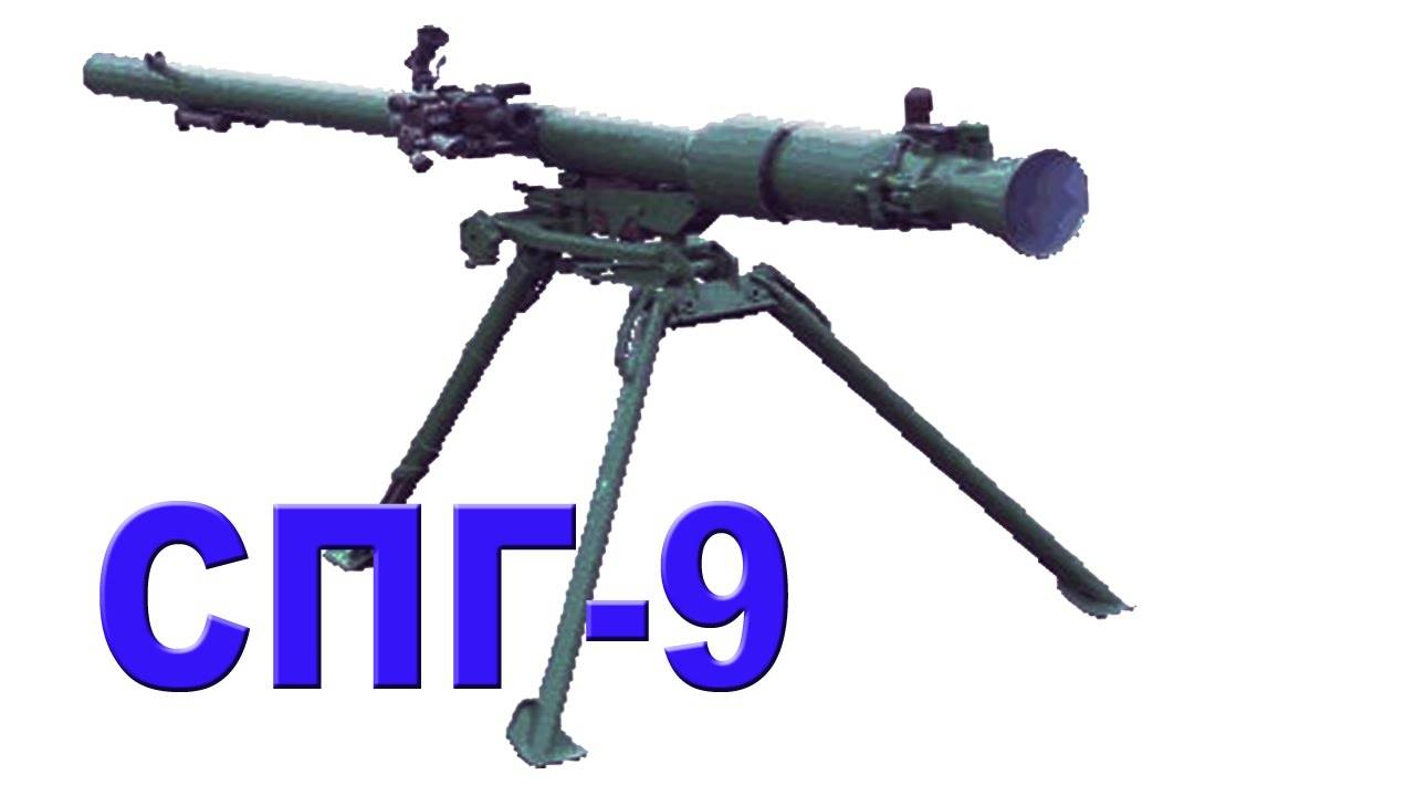Безоткатное орудие спг-9