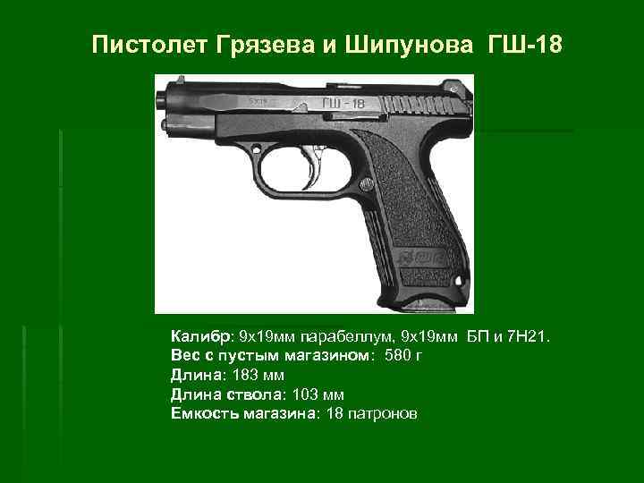 Гш-18 пистолет грязева шипунова, описание, ттх, модификации