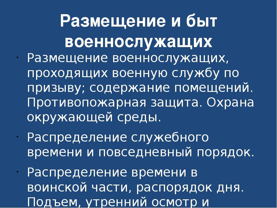 Ст 161 устав вс рф. Порядке размещения военнослужащих в подразделении. Порядке размещения военнослужащих в подразделении. Общие положения размещение военнослужащих. Внутренний порядок устав.