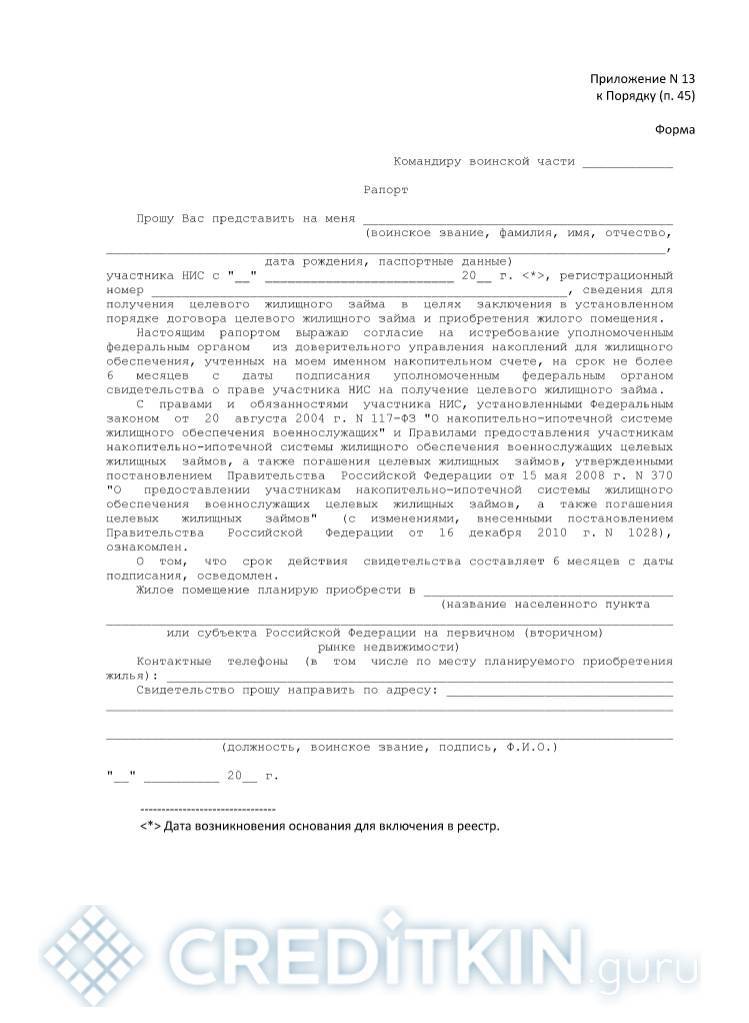 Образец рапорта на военную ипотеку, требования к документу
