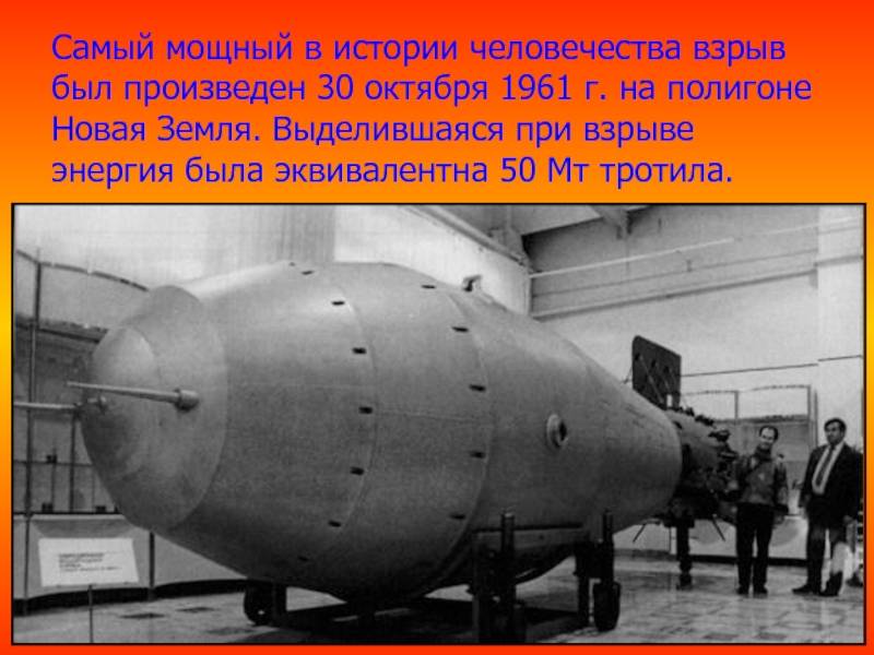 Советская «Царь-бомба»: самый мощный боеприпас в истории человечества