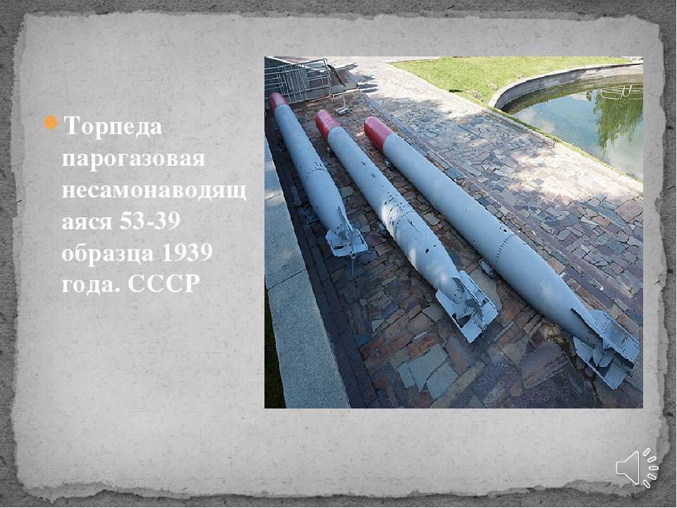 Торпеды россии и ссср- история создания и развития торпед