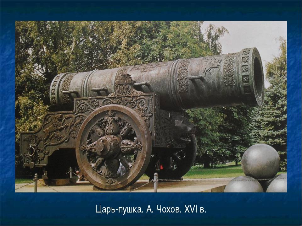 Царь-пушка в московском кремле — история, фото, описание, кто отлил