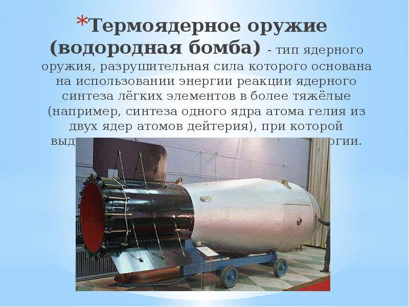 Что такое водородная бомба ☆ устройство и принцип действия, первое испытание в ссср (взрыв и радиус поражения) ⭐ doblest.club