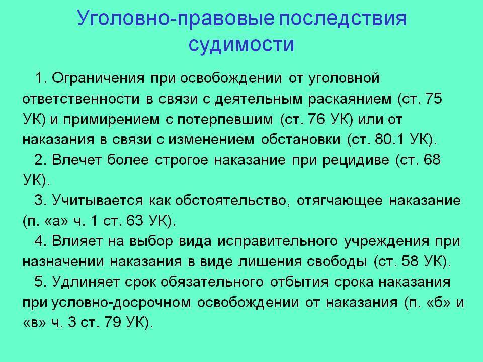 Год условного наказания. Правовые последствия судимости. Понятие судимости и ее уголовно-правовые последствия. Уголовно-правовые последствия. Юридические последствия судимости.