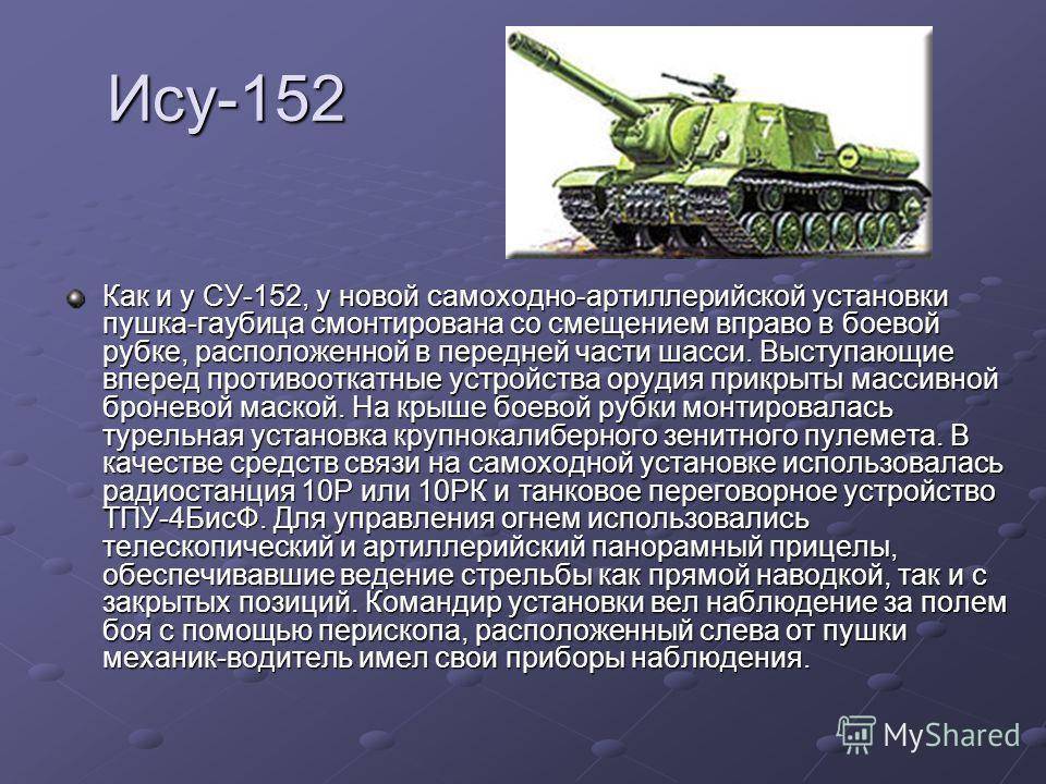 Ису-152 "зверобой": описание, характеристики, применение :: syl.ru