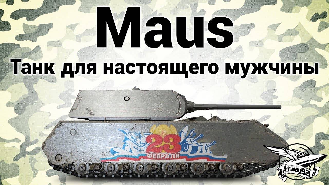 Сверхтяжёлый танк «маус»